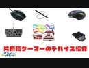 片麻痺ゲーマーの使用デバイス紹介【視線入力有り】