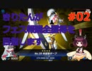 【遊戯王MasterDuel】きりたんがフェス報酬全獲得を目指します #02【VOICEROID実況】