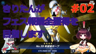 【遊戯王MasterDuel】きりたんがフェス報酬全獲得を目指します #02【VOICEROID実況】