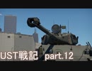 〈WarThunder〉UST戦記part.12 (ゆっくり実況)