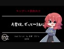 【男性向け/ヤンデレ/Japanese】シチュエーションボイス　フリー台本　彦星様、ずっと一緒に【杜若の色々言ってみた】