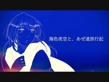 海色夜空と、あぜ道旅行記  IA