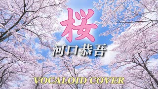 桜 / 河口恭吾 [VOCALOID COVER]