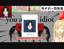 【にじさんじ切り抜き】くれらいはトリック？山田ルイスにブラクラを送りつける上田シェリン【ルイス・キャミー/シェリン・バーガンディ/紅のライヘンバッハ/くれらい】