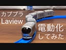 カププラLaview電動化してみた