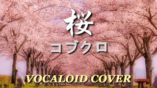 桜 / コブクロ [VOCALOID COVER]