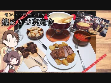 【漫画飯再現料理祭2022】きりたんと作るMHWから煌めきの宴定食