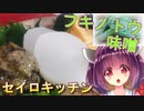【東北きりたん】セイロキッチン59【ばっけ味噌】