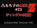 もち子のARK Z #23 Ragnarok編【ARK PS4】VOICEROID＋ゆっくり