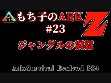 もち子のARK Z #23 Ragnarok編【ARK PS4】VOICEROID＋ゆっくり