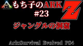 もち子のARK Z #23 Ragnarok編【ARK PS4】VOICEROID＋ゆっくり