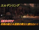 エルデンリング　坩堝の騎士＆混種の戦士に勝ちたい！赤獅子城　ボス攻略　死にまくりです　＃１３６【ELDEN RING】