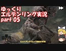 【ゆっくり】エルデンリング実況 part 05