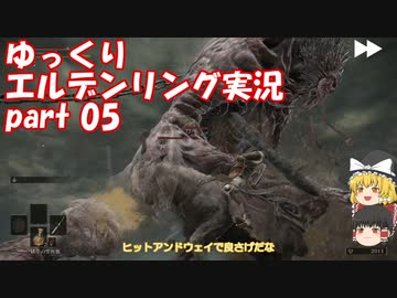 【ゆっくり】エルデンリング実況 part 05