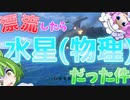 【VOICEVOX実況】漂流したら水星(物理)だった件　【Subnautica】Part1　
