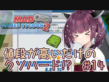 きりたん「値段が高いだけのクソハード！？」#14【Mad Games Tycoon 2】