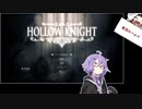 【Hollow Knight】ゆかりと琴葉姉妹の虫ゲー実況【VOICEROID実況】