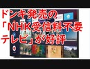 ドンキ発売の「NHK受信料不要テレビ」が売れている／業務用スーパーって安くないんじゃね？