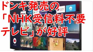 ドンキ発売の「NHK受信料不要テレビ」が売れている／業務用スーパーって安くないんじゃね？