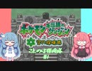 【ポケダン空】ことのは探検隊#1【VOICEROID実況】