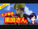 【刀剣乱舞無双】軍師、黒田官兵衛との出会い(1章5番隊編Part3)【生配信アーカイブ】
