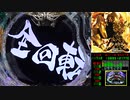 CR牙狼 魔戒ノ花 XX 04回目