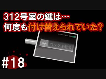 犯人はまだ寮の中にいる!!弐を実況プレイ #18