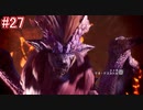 【MHW】モンスターハンター：ワールド 実況プレイ part27