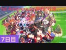 【ウマ娘】1st Anniversary無料10連ガチャ7日目【永遠の初心者】