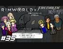 ゾウさんのゾウさんをタッチする王子【RimWorld×風花雪月実況#35】