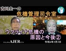 吉川圭一の危機管理指令室「ウクライナ危機の原因と今後①」吉川　圭一　AJER2022.3.3(1-2)