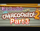 二人でオーバークック！Part３