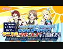 2022/02/27(日) ラブライブ！サンシャイン!! Aqours浦の星女学院生放送!!! ありがとオーシャン！サニステ“DE‐A‐I”まSHOW!!