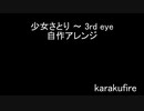 【東方自作アレンジ】原曲: 少女さとり ～ 3rd eye