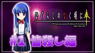 『ひぐらしのなく頃に解』初見実況プレイ 皆殺し編 Part1