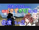 【大佐渡スカイラインへ！】新潟！きずきり原二旅【GSX-S125】