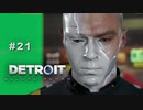 Detroit: Become Human 〃変異体気味な実況プレイ 21