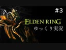 【ゆっくり実況】お城観光しようとしただけなのに… エルデンリング(｀・ω・´) part3