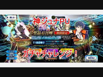 Fgo 神ジュナpuのガチャチャレンジ ガチャ ニコニコ動画