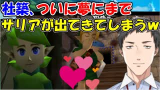 【ゼルダの伝説】あまりにも好きすぎて、夢にまでサリアが出てきてしまう社築【社築】【にじさんじ切り抜き】