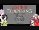 【ELDENRING】王を目指して輪を求める【VOICEROID実況】part002