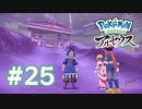 【実況】すもう #25 【Pokémon LEGENDS アルセウス】