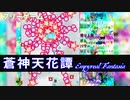 【STG】蒼神天花譚〜Empyreal Fantasia　激しい弾幕を乗り越えて、地上に花を取り戻せ！
