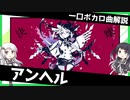一口ボカロ曲解説【アンヘル】