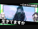 一口ボカロ曲解説【生きてますか】