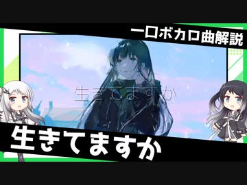一口ボカロ曲解説【生きてますか】