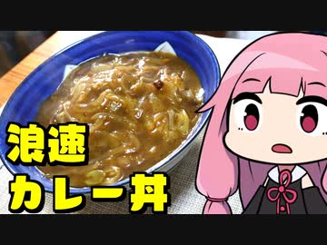【ミスター味っ子 浪速カレー丼】「茜ちゃんが美味いと思うまで」R〒A 43:36 WR【漫画飯再現料理祭2022】