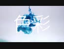 色彩／鏡音リン「VOCALOIDカバー」