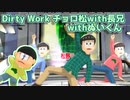 【MMDおそ松さん】Dirty Work チョロ松 with長兄 withぬいくん【祝☆3月3日チョロ松の日】