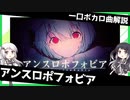 一口ボカロ曲解説【アンスロポフォビア】